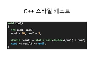 C++ 스타일 캐스트
 