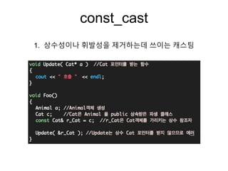 const_cast
1. 상수성이나 휘발성을 제거하는데 쓰이는 캐스팅
 