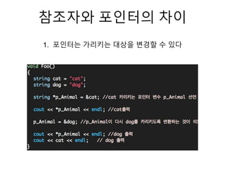 참조자와 포인터의 차이
1. 포인터는 가리키는 대상을 변경할 수 있다
 