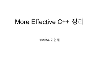 More Effective C++ 정리
131054 이인재
 