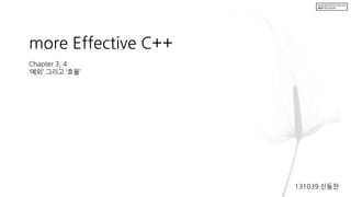 more Effective C++
Chapter 3, 4
‘예외’ 그리고 ‘효율’
131039 신동찬
 