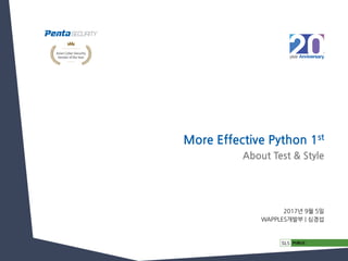 More Effective Python 1st
2017년 9월 5일
WAPPLES개발부 | 심경섭
About Test & Style
 