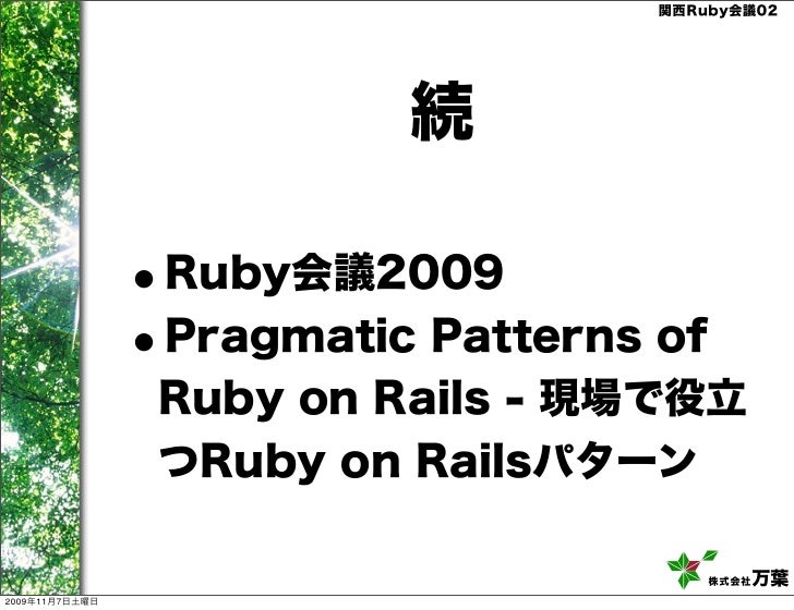 More Pragmatic Patterns Of Ruby On Rails At Kansai Ruby Kaigi 02