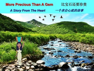 1
More Precious Than A Gem 比宝石还要珍贵
A Story From The Heart 一个来自心底的故事
 