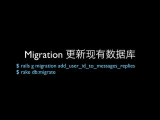 Migration
$ rails g migration add_user_id_to_messages_replies
$ rake db:migrate
 