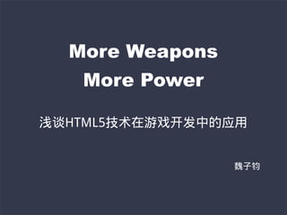 More Weapons
     More Power

谈      术   戏开发     应


                       钧
 