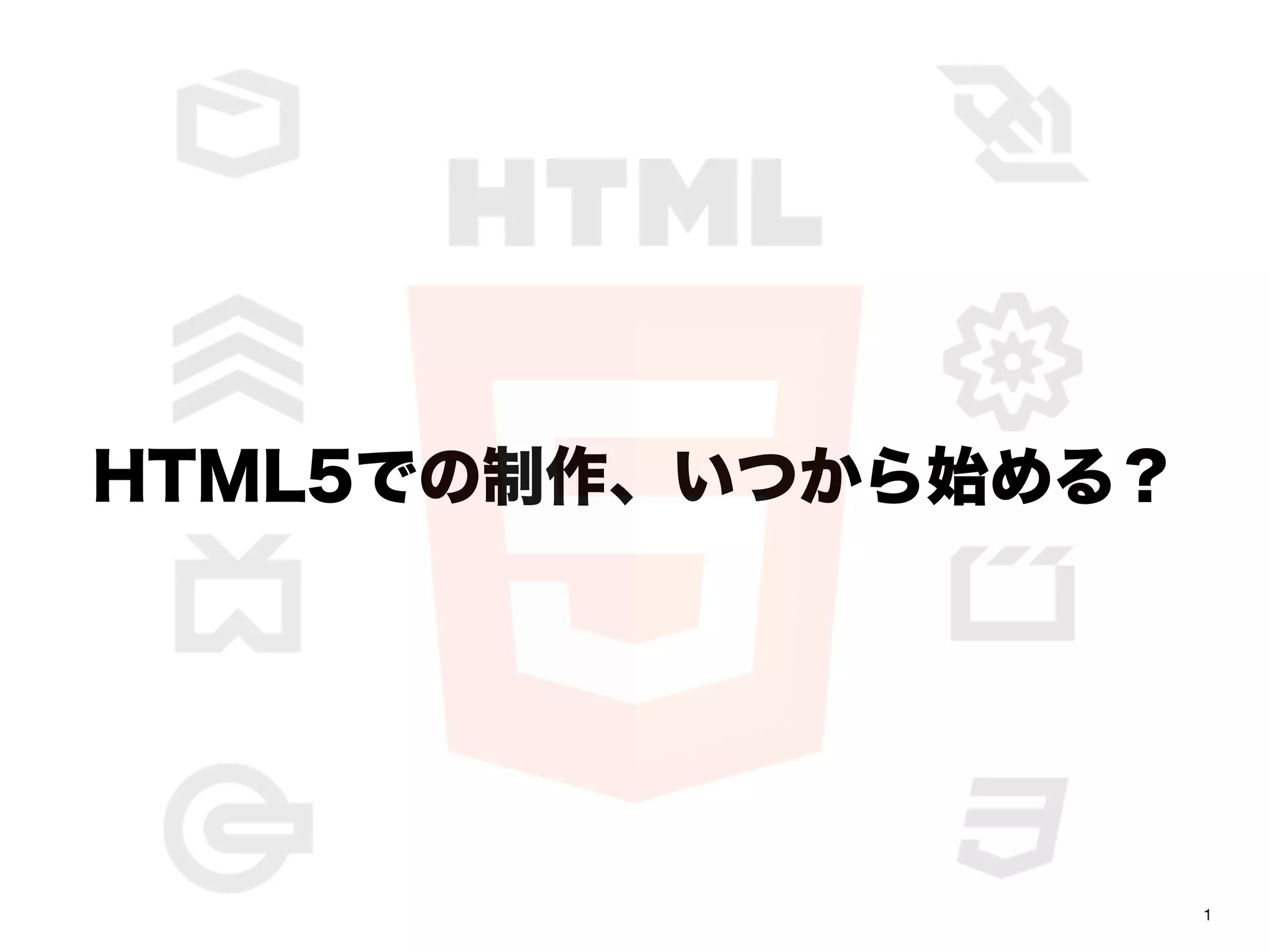 HTML5での制作、いつから始める？




                     1
 