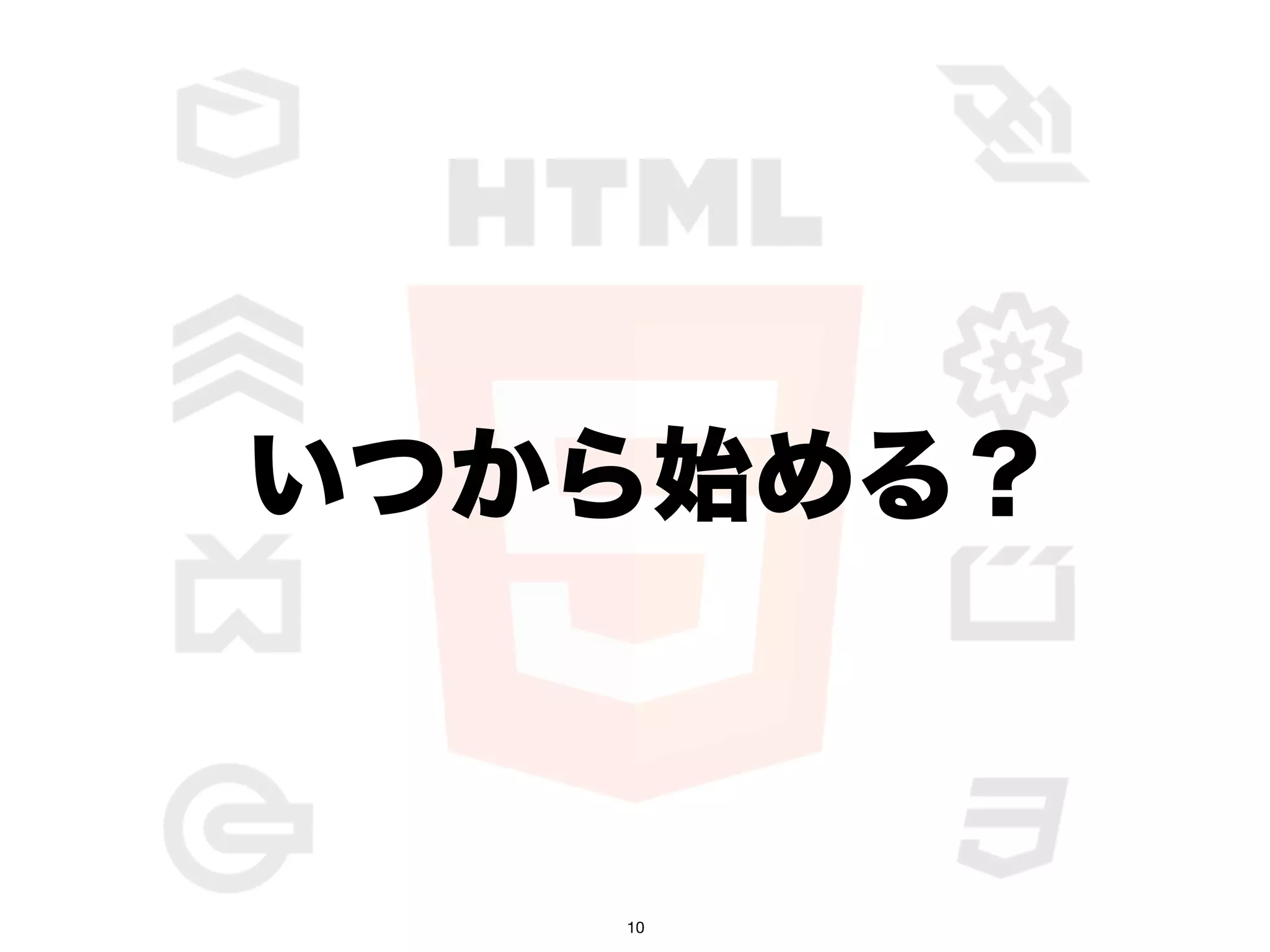 いつから始める？



   10
 