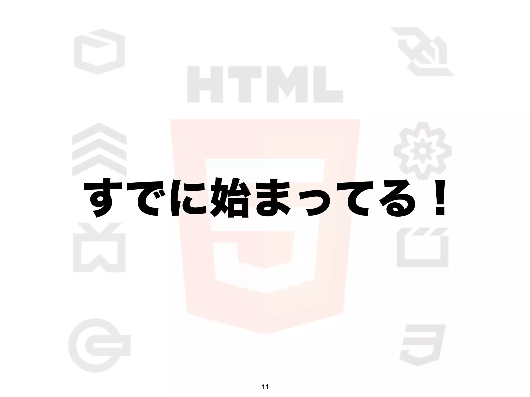 すでに始まってる！



    11
 