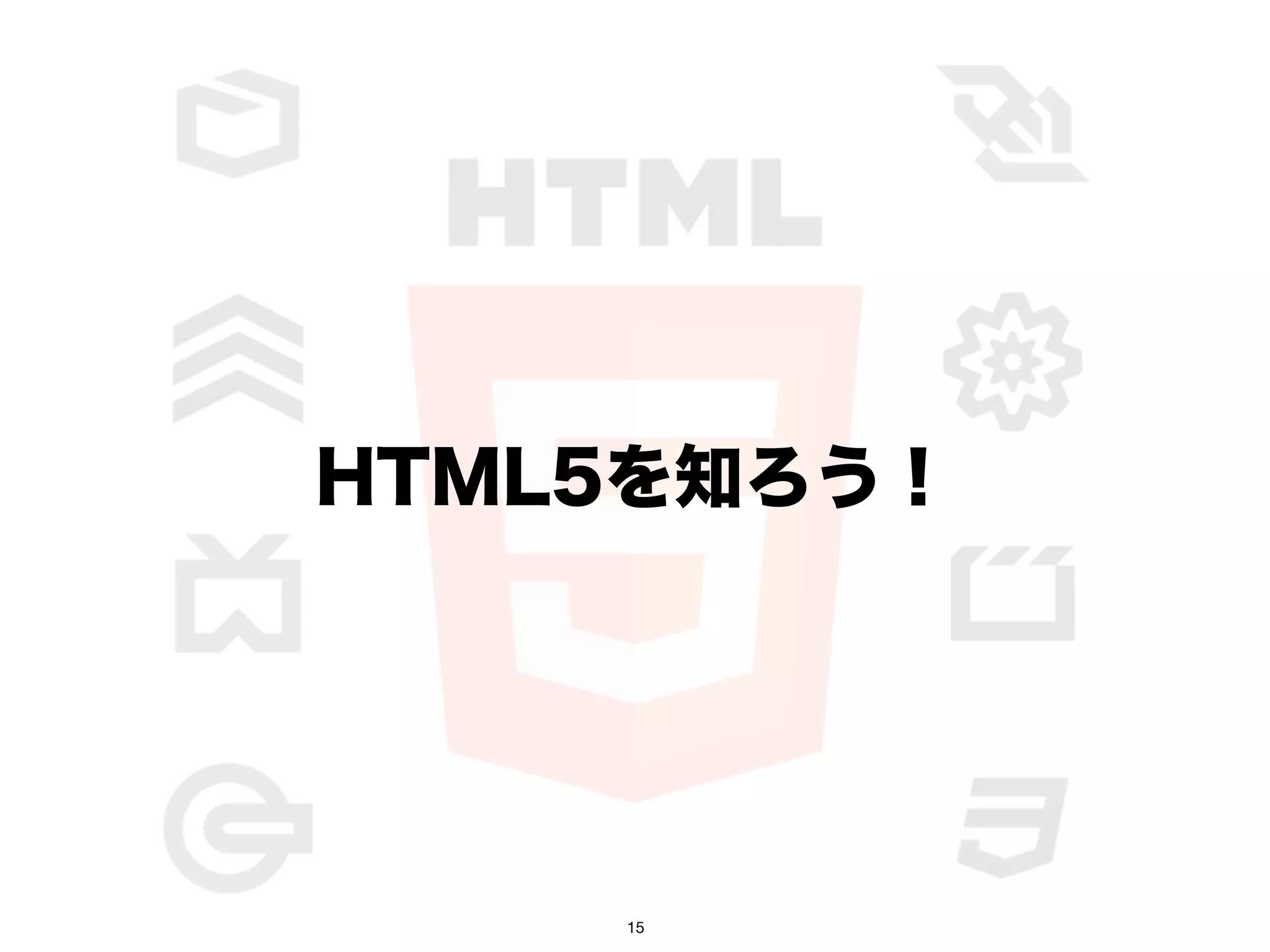 HTML5を知ろう！




    15
 