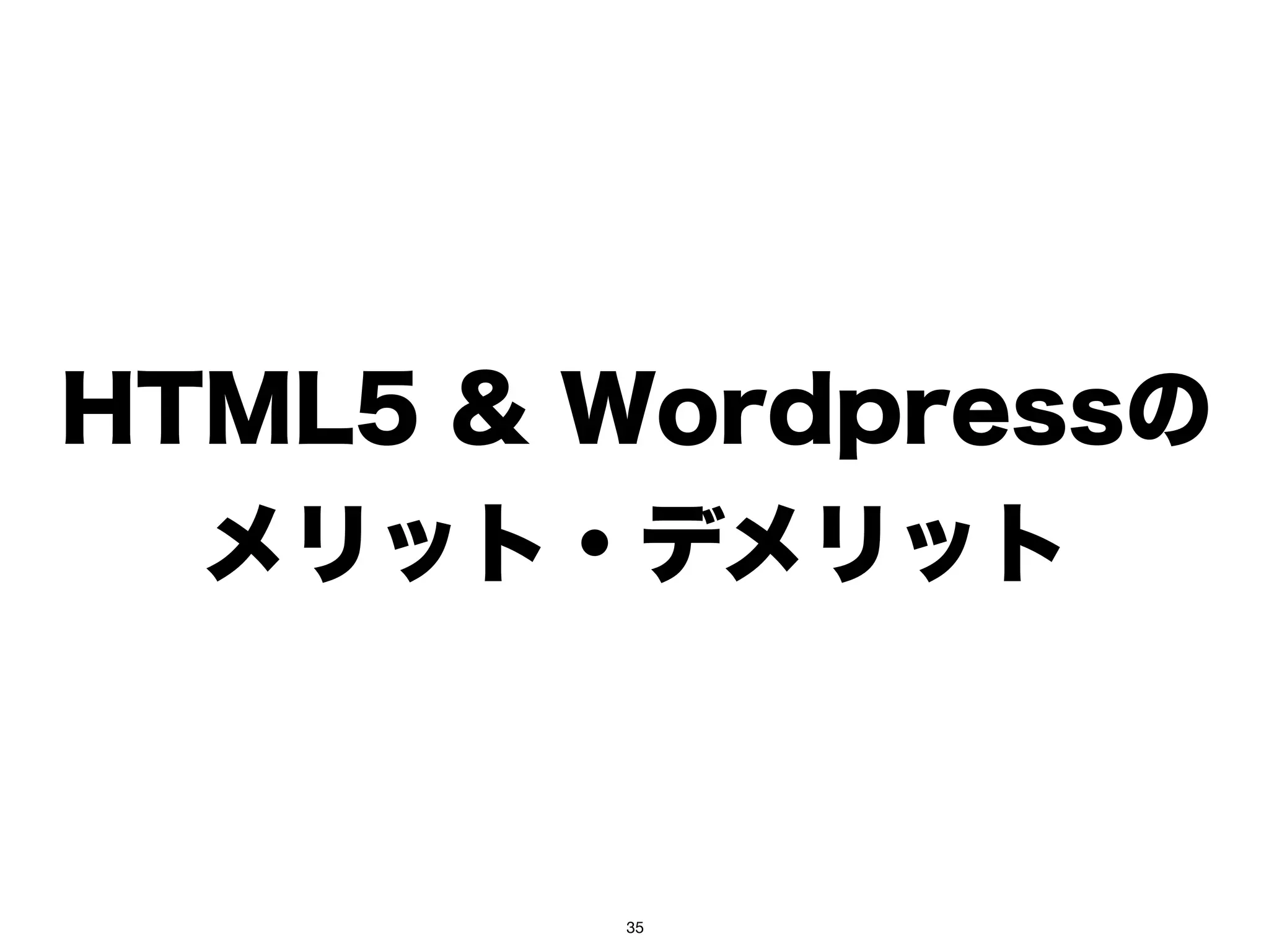 HTML5 & Wordpressの
  メリット・デメリット



        35
 