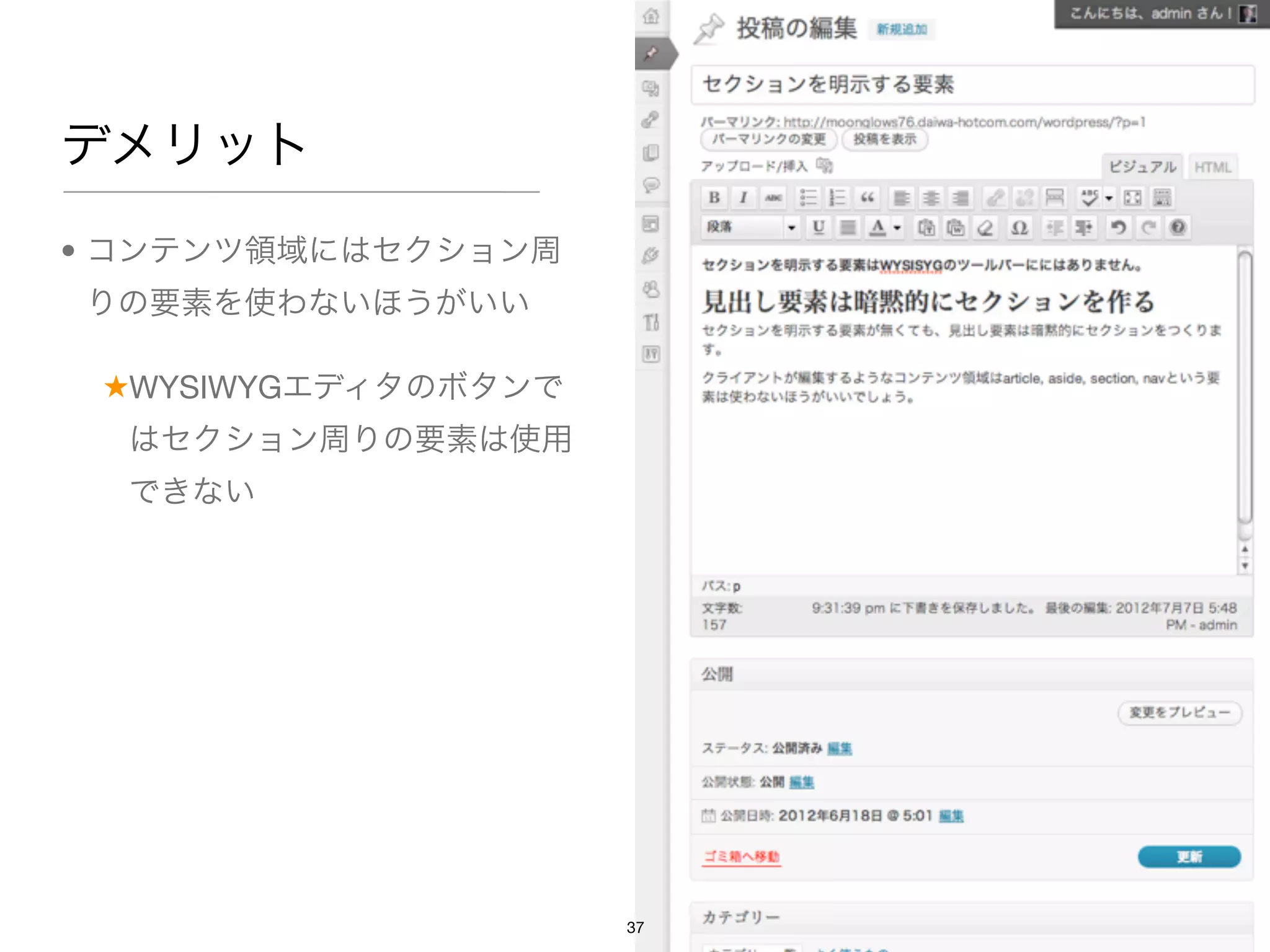デメリット
• コンテンツ領域にはセクション周
りの要素を使わないほうがいい

 ★WYSIWYGエディタのボタンで
  はセクション周りの要素は使用
  できない




                     37
 