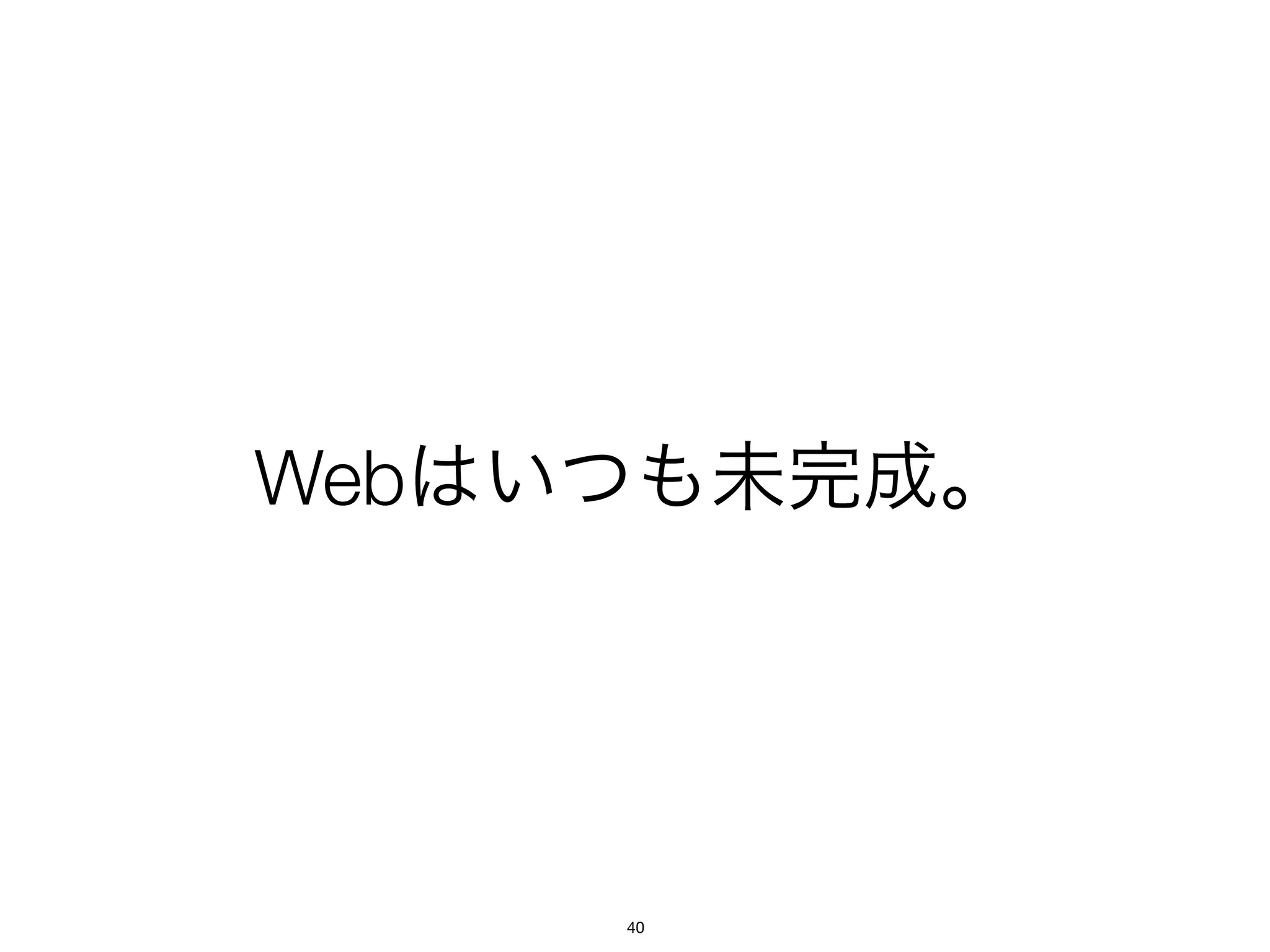 Webはいつも未完成。




     40
 