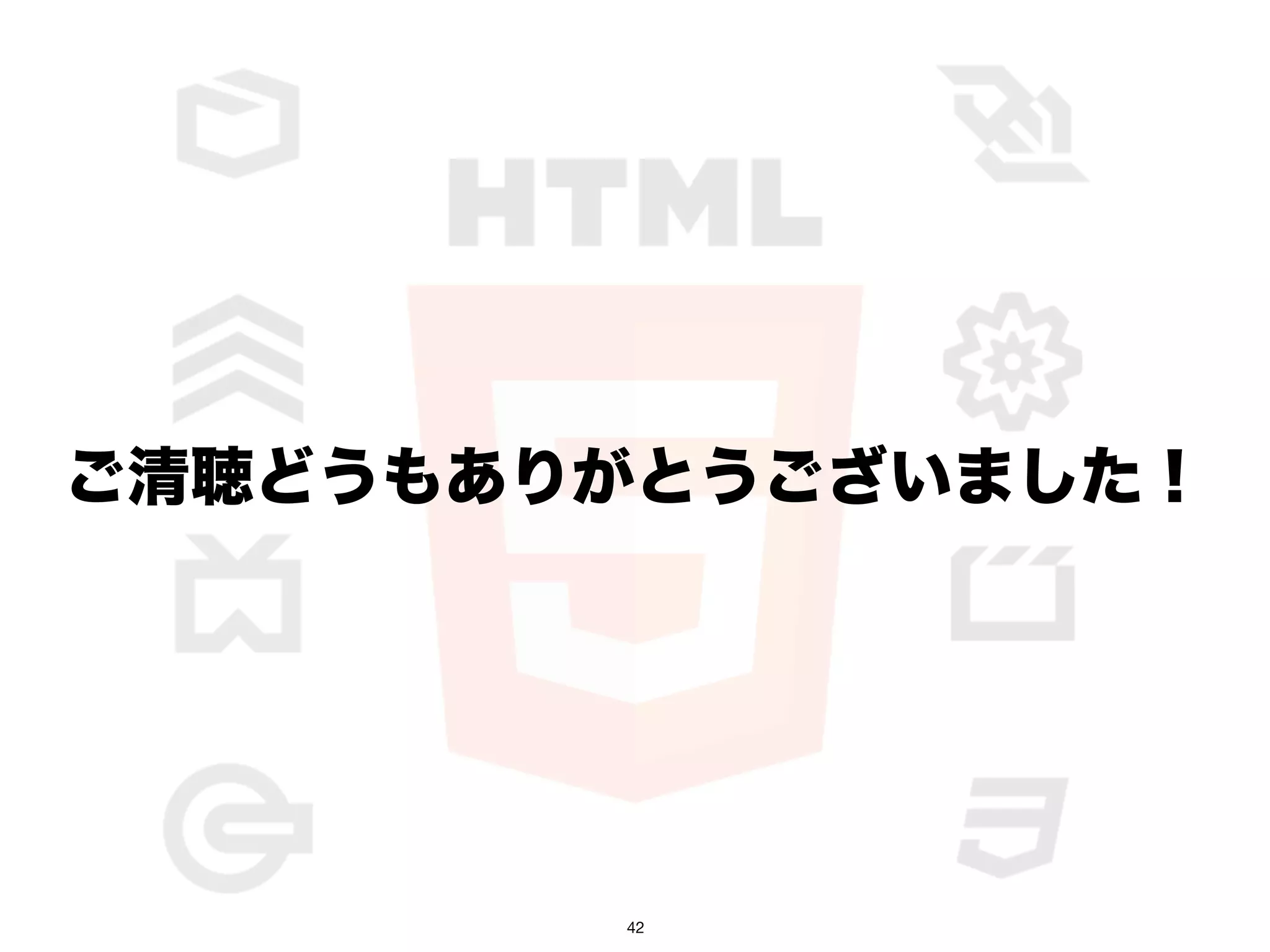 ご清聴どうもありがとうございました！




        42
 