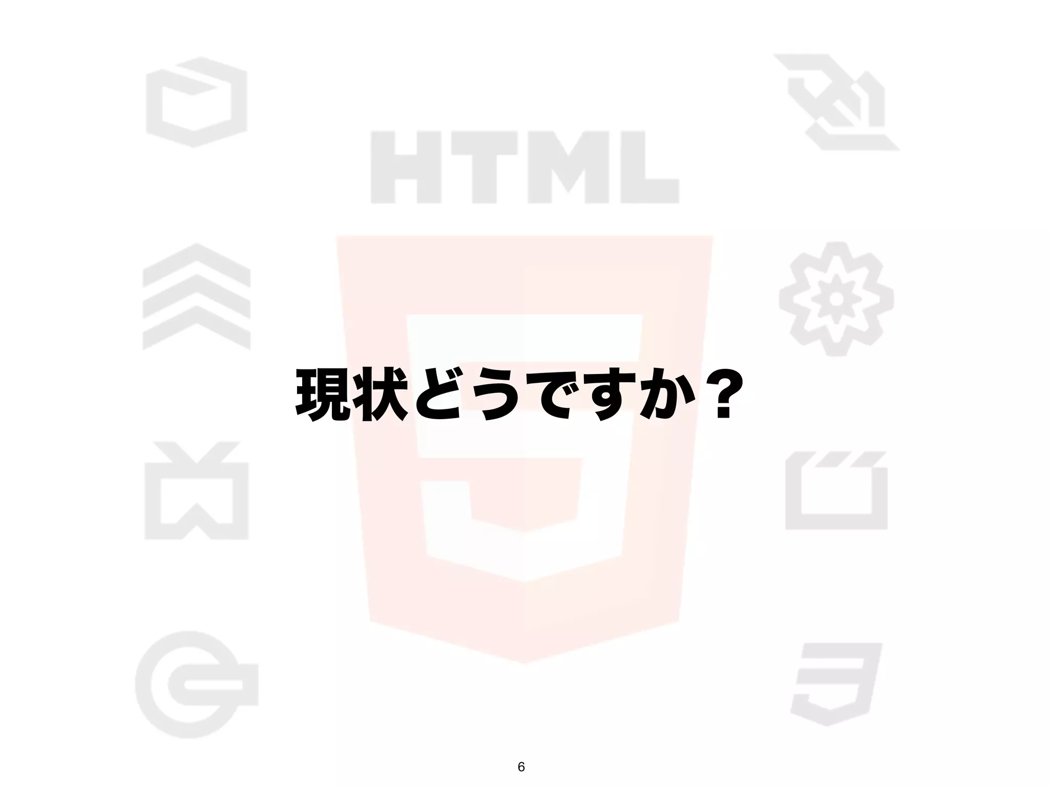 現状どうですか？




   6
 