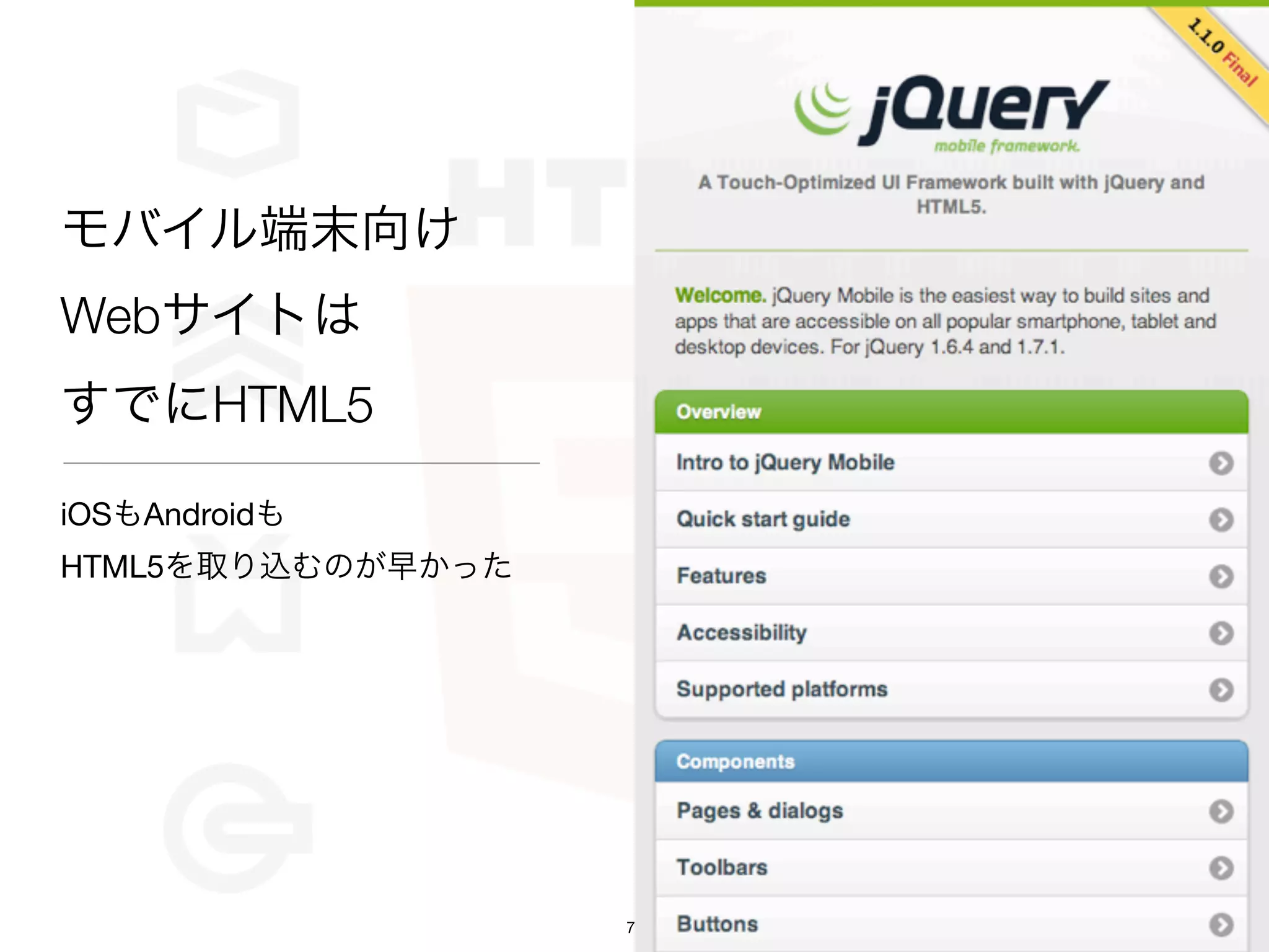 モバイル端末向け
Webサイトは
すでにHTML5

iOSもAndroidも
HTML5を取り込むのが早かった




                   7
 