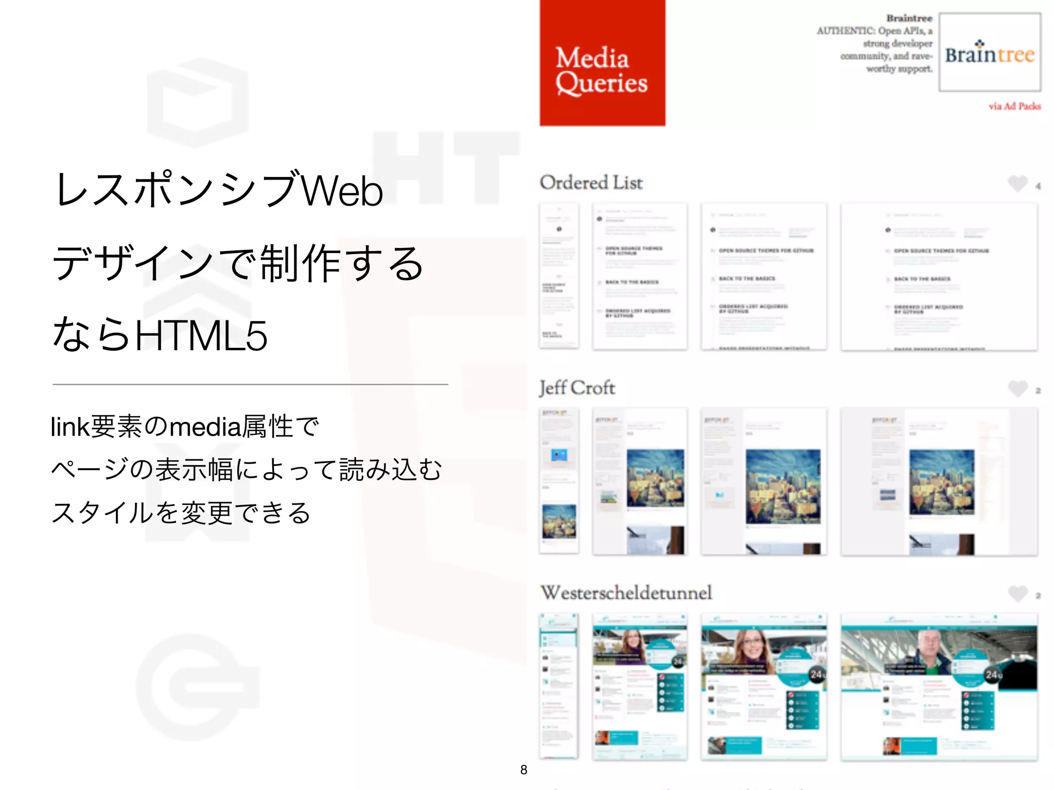 レスポンシブWeb
デザインで制作する
ならHTML5

link要素のmedia属性で
ページの表示幅によって読み込む
スタイルを変更できる




                  8
 