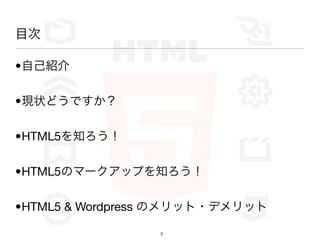 Ŀ

?ԼB

?״ɤǤ

?ղѳ5֪

?ղѳ5Υީ`åפ֪

?HTML5 & Wordpress Υå?ǥå

                 2
 