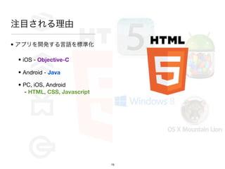 עĿ

? ץ_kZ˜ʻ

 ? iOS - Objective-C

 ? Android - Java

 ? PC, iOS, Android
   - HTML, CSS, Javascript




                             19
 