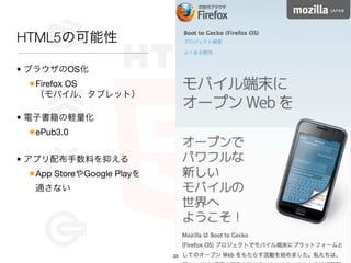HTML5ο

? ֥饦OS
 Firefox OS
  Х롢֥åȣ

? ӕX
 ePub3.0


? ץ䲼Ϥ֤
 App StoreGoogle Play
  ͨʤ




                           20
 