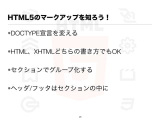 ղѳ5Υީ`åפ֪

?DOCTYPEԤ䤨

?HTMLXHTMLɤΕǤOK

?ǥ`׻

?إå/եåϥФ



                 25
 