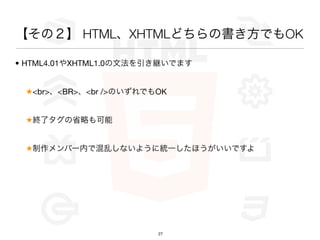 Σ HTMLXHTMLɤΕǤOK

? HTML4.01XHTML1.0ķ@Ǥޤ


 <br><BR><br />ΤǤOK


 K˥ʡԤ


 Щ`ڤǻҤʤ褦˽yһۤǤ




                        27
 