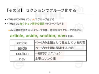 Σ ǥ`׻

? HTML4XHTML1Ǥdivǥ`׻
? HTML5ǤϥܤҪؤǥ`׻

 divζ֤ʤ`פΖζ֤ĥ`פΖˤ

  article, aside, section, navá
       article   ک`}ȤƶƤ
       aside     ک`}vB
      section    һĤʥ
        nav      Ҫʥ󥯼



                        28
 