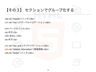 Σ ǥ`׻

<div id=header>إå</div>
<div id=nav>`Хʥӥ`</div>

<h1>ک`ȥ</h1>
<p></p>
<h2>Ҋ</h2>
<p></p>

<div id=nav_sub>֥ʥӥ`</div>
<div id=related_information>vB</div>
<div id=footer>եå</div>




                                      29
 