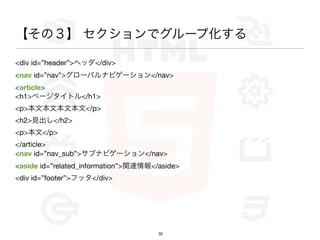 Σ ǥ`׻

<div id=header>إå</div>
<nav id=nav>`Хʥӥ`</nav>
<article>
<h1>ک`ȥ</h1>
<p>ııı</p>
<h2>Ҋ</h2>
<p></p>
</article>
<nav id=nav_sub>֥ʥӥ`</nav>
<aside id=related_information>vB</aside>
<div id=footer>եå</div>




                                      30
 