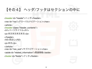 Σ إå/եåϥФ

<header id=header>إå</header>
<nav id=nav>`Хʥӥ`</nav>
<article>
<header class=header_contents>
<h1>ک`ȥ</h1>
<p>ııı</p>
</header>
<h2>Ҋ</h2>
<p></p>
</article>
<nav id=nav_sub>֥ʥӥ`</nav>
<aside id=related_information>vB</aside>
<footer id=footer>եå</footer>




                                      32
 