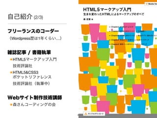 ԼB (2/3)

ե`󥹤Υ``
Wordpresss1꤯餤


jIӛ / ̹P
HTML5ީ`åT
 guՓ
HTML5&CSS3
 ݥåȥե
 guՓ磨̹PУ


Webgv
ɭ󥳩`ǥ󥰤λ

                      4
 