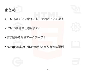 ޤȤᣡ

? HTML5ϤǤʹ뤷ʹƤ裡


? HTML5vB˘϶त


? ޤʼʤީ`åף


? WordpressHTML5ʹ֪Τ˱




                   39
 