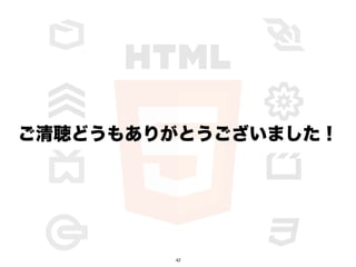 ɤ⤢꤬Ȥޤ




        42
 