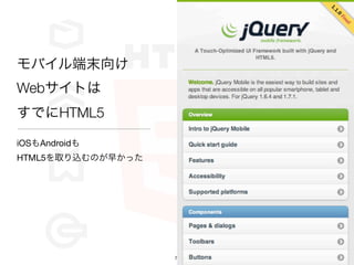 Хĩ
WebȤ
ǤHTML5

iOSAndroid
HTML5ȡzΤ礫ä




                   7
 