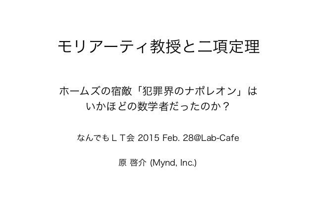 モリアーティ教授と二項定理