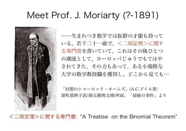 モリアーティ教授と二項定理
