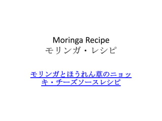 Moringa Recipe
モリンガ レシピ
 