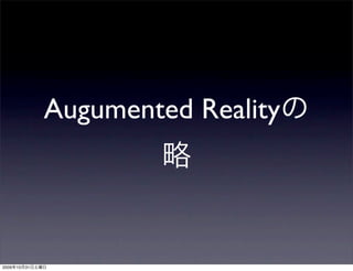 Augumented Reality




2009   10   31
 