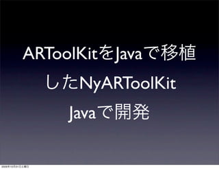 ARToolKit Java
                       NyARToolKit
                      Java

2009   10   31
 