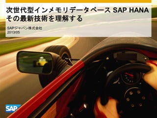 SAP HANA
SAP
2013/05
 