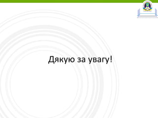 Дякую за увагу!
 