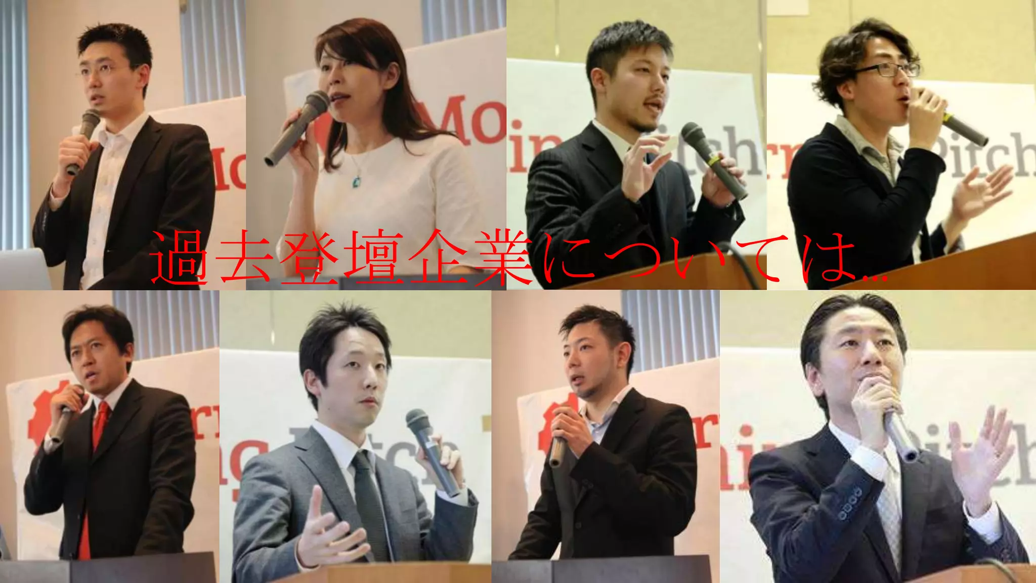 過去登壇企業については…
 