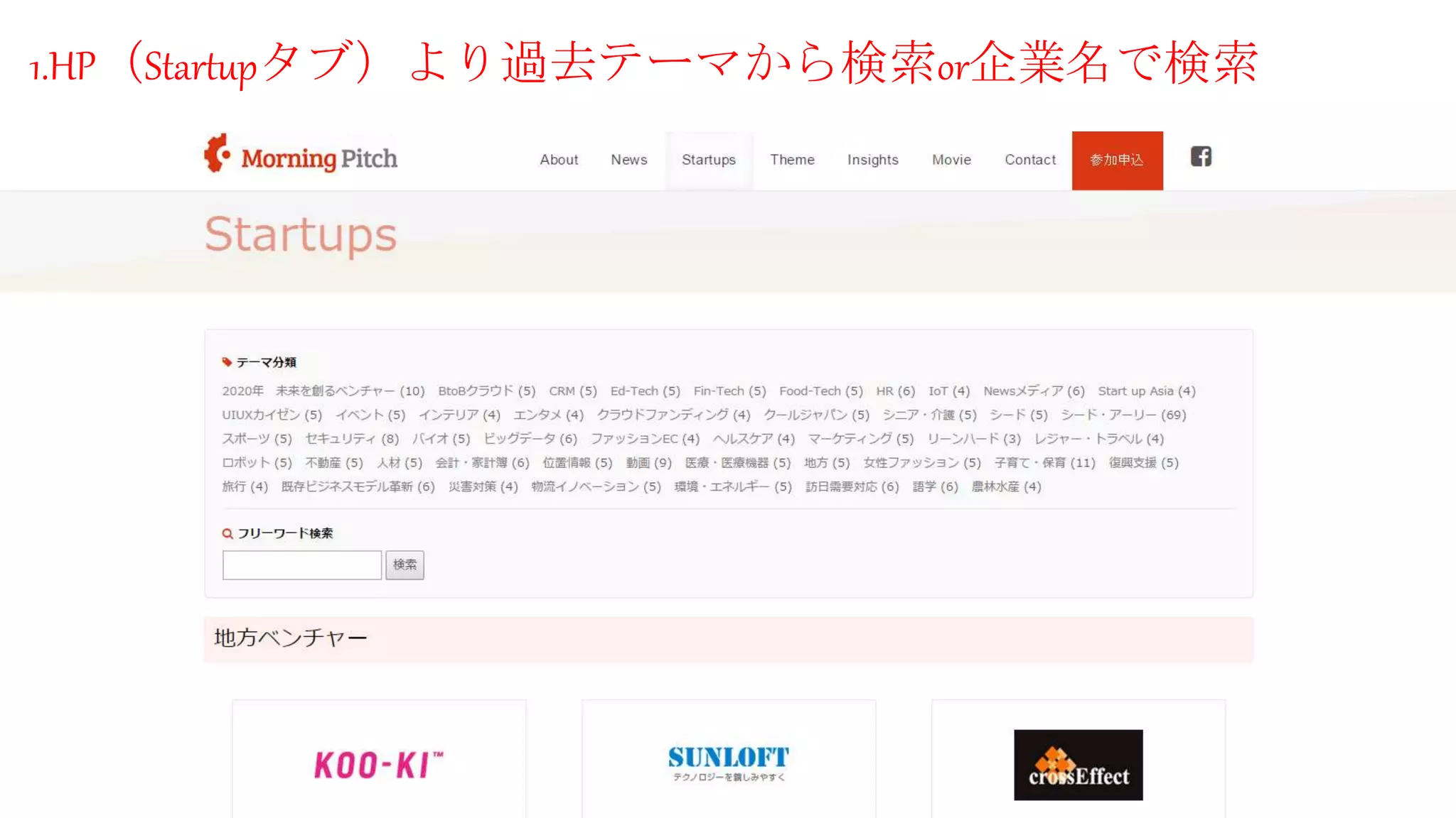 1.HP（Startupタブ）より過去テーマから検索or企業名で検索
 