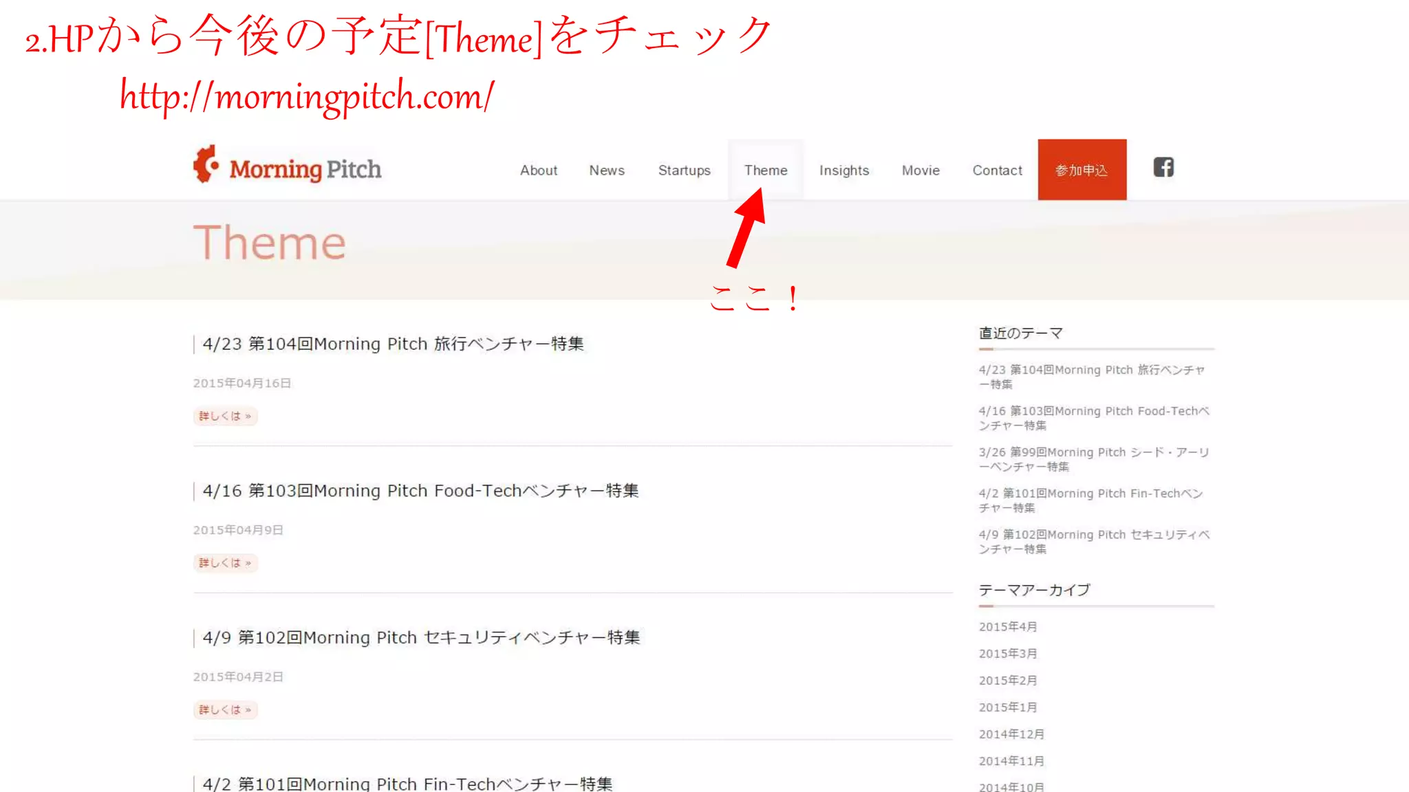 2.HPから今後の予定[Theme]をチェック
http://morningpitch.com/
ここ！
 