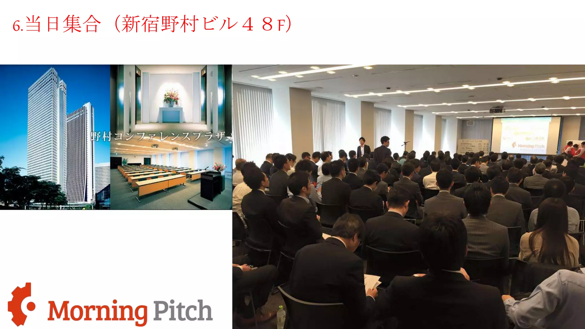 6.当日集合（新宿野村ビル４８F）
 