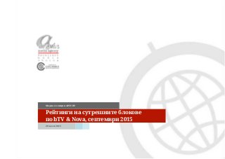 Рейтинги на сутрешните блокове
по bTV & Nova, септември 2015
29. юли 2015
Медиа Агенция АРГЕНТ
 