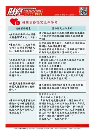 2015年3月16日星期一
投保投保投保投保資格資格資格資格對象對象對象對象 資格認定文件參考資格認定文件參考資格認定文件參考資格認定文件參考
•無配偶且全年綜合所得無配偶且全年綜合所得無配偶且全年綜合所得無配偶且全年綜合所得
在新在新在新在新臺幣臺幣臺幣臺幣35萬萬萬萬元以下元以下元以下元以下者者者者。。。。
身分證正反面影本及稅捐機關開立之最近身分證正反面影本及稅捐機關開立之最近身分證正反面影本及稅捐機關開立之最近身分證正反面影本及稅捐機關開立之最近
一年綜合所得稅繳納一年綜合所得稅繳納一年綜合所得稅繳納一年綜合所得稅繳納證明證明證明證明(向向向向各稅捐機關各稅捐機關各稅捐機關各稅捐機關
申請申請申請申請)。。。。
•屬於夫妻二人之全年綜屬於夫妻二人之全年綜屬於夫妻二人之全年綜屬於夫妻二人之全年綜
合所得在新合所得在新合所得在新合所得在新臺幣臺幣臺幣臺幣70萬萬萬萬元元元元
以下家庭之家庭以下家庭之家庭以下家庭之家庭以下家庭之家庭成員成員成員成員。。。。
◎◎◎◎稅捐機關開立最近一年綜合所得稅繳納稅捐機關開立最近一年綜合所得稅繳納稅捐機關開立最近一年綜合所得稅繳納稅捐機關開立最近一年綜合所得稅繳納
證明證明證明證明(向各稅捐向各稅捐向各稅捐向各稅捐機關機關機關機關申請申請申請申請) 。。。。
◎◎◎◎倘為家庭成員投保者倘為家庭成員投保者倘為家庭成員投保者倘為家庭成員投保者，，，，需另檢附可茲證需另檢附可茲證需另檢附可茲證需另檢附可茲證
明為家庭明為家庭明為家庭明為家庭成員關係成員關係成員關係成員關係之資格認定之資格認定之資格認定之資格認定文件文件文件文件。。。。
•具有原住民身具有原住民身具有原住民身具有原住民身分分分分法規定法規定法規定法規定
之原住民身之原住民身之原住民身之原住民身分分分分，，，，或具有或具有或具有或具有
合法立案之原住民相關合法立案之原住民相關合法立案之原住民相關合法立案之原住民相關
◎◎◎◎原住民身分原住民身分原住民身分原住民身分：：：：
註記有山地註記有山地註記有山地註記有山地／／／／平地原住民及族之戶籍證平地原住民及族之戶籍證平地原住民及族之戶籍證平地原住民及族之戶籍證
明明明明文件文件文件文件(依原住民依原住民依原住民依原住民身分法身分法身分法身分法) 。。。。
◎◎◎◎原住民人民團體原住民人民團體原住民人民團體原住民人民團體：：：：
8
本資料由行銷企劃部行銷企劃部行銷企劃部行銷企劃部整理，資料來源為各家金融機構、投信投顧及媒體，僅供內部教育訓練參考，無推薦介紹特定標的。
人民團體或機構成員身人民團體或機構成員身人民團體或機構成員身人民團體或機構成員身
分分分分或為各該團體或機構或為各該團體或機構或為各該團體或機構或為各該團體或機構
服務服務服務服務對象對象對象對象。。。。
原住民人民團體核准立案證明及由該原原住民人民團體核准立案證明及由該原原住民人民團體核准立案證明及由該原原住民人民團體核准立案證明及由該原
住民人民團體出具之相關證明文書或成住民人民團體出具之相關證明文書或成住民人民團體出具之相關證明文書或成住民人民團體出具之相關證明文書或成
員員員員/服務對象清冊服務對象清冊服務對象清冊服務對象清冊(需加蓋立案大章或對需加蓋立案大章或對需加蓋立案大章或對需加蓋立案大章或對
外用章及現任負責人章外用章及現任負責人章外用章及現任負責人章外用章及現任負責人章) 。。。。
•依農民健康保險條例投依農民健康保險條例投依農民健康保險條例投依農民健康保險條例投
保農民健康保險之保農民健康保險之保農民健康保險之保農民健康保險之被保被保被保被保
險人險人險人險人。。。。
農民健康保險農民健康保險農民健康保險農民健康保險證明證明證明證明(所屬所屬所屬所屬農會發給之有效農會發給之有效農會發給之有效農會發給之有效
投保證明或繳納農民保險費用投保證明或繳納農民保險費用投保證明或繳納農民保險費用投保證明或繳納農民保險費用證明證明證明證明) 。。。。
•屬於特殊境遇家庭扶助屬於特殊境遇家庭扶助屬於特殊境遇家庭扶助屬於特殊境遇家庭扶助
條例所定特殊境遇家庭條例所定特殊境遇家庭條例所定特殊境遇家庭條例所定特殊境遇家庭
或符合社會救助法規定或符合社會救助法規定或符合社會救助法規定或符合社會救助法規定
低收入戶或中低收入戶低收入戶或中低收入戶低收入戶或中低收入戶低收入戶或中低收入戶
之家庭之家庭之家庭之家庭成員成員成員成員。。。。
◎◎◎◎中低收入戶中低收入戶中低收入戶中低收入戶：：：：
1.中低收入戶核准中低收入戶核准中低收入戶核准中低收入戶核准公文公文公文公文。。。。
2.倘為家庭成員投保者倘為家庭成員投保者倘為家庭成員投保者倘為家庭成員投保者，，，，須另檢附可茲須另檢附可茲須另檢附可茲須另檢附可茲
證明與中低收入戶核准公文申請人為家庭證明與中低收入戶核准公文申請人為家庭證明與中低收入戶核准公文申請人為家庭證明與中低收入戶核准公文申請人為家庭
成員關係之資格認定成員關係之資格認定成員關係之資格認定成員關係之資格認定文件文件文件文件(如如如如：：：：倘以配偶倘以配偶倘以配偶倘以配偶
身分投保者身分投保者身分投保者身分投保者，，，，須提供申請人之身分證影本須提供申請人之身分證影本須提供申請人之身分證影本須提供申請人之身分證影本，，，，
倘以同一戶籍共同生活之兄弟姊妹身分投倘以同一戶籍共同生活之兄弟姊妹身分投倘以同一戶籍共同生活之兄弟姊妹身分投倘以同一戶籍共同生活之兄弟姊妹身分投
保者保者保者保者，，，，須提供戶籍證明須提供戶籍證明須提供戶籍證明須提供戶籍證明文件文件文件文件) 。。。。
◎◎◎◎低收入戶低收入戶低收入戶低收入戶：：：：低收入戶低收入戶低收入戶低收入戶卡卡卡卡。。。。
資料來源：行銷企劃部
 