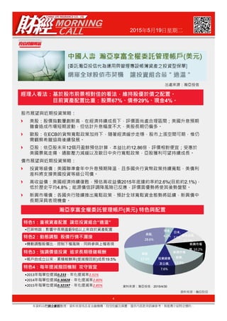 2015年5月19日星期二
67% 29% 4%
ECB
12 12.86
4
本資料由行銷企劃部行銷企劃部行銷企劃部行銷企劃部整理，資料來源為各家金融機構、投信投顧及媒體，僅供內部教育訓練參考，無推薦介紹特定標的。
資料來源：瀚亞投信
( )
2015 2.6%( 2.1%)
4.8%
1 ” ”
2
3
• ( ) 19.5%
4
•2013 0.233 2.51%
•2014 0.30828 2.80%
•2015 0.32197 2.85% 2015/4/30
 