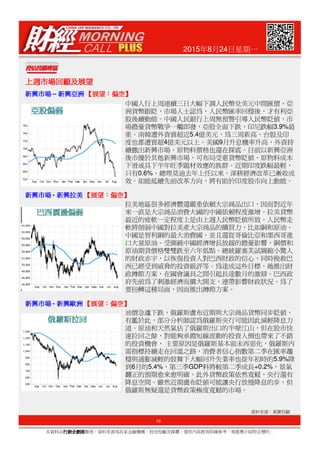 2015年8月24日星期一
上週市場回顧及展望上週市場回顧及展望上週市場回顧及展望上週市場回顧及展望
新興市場新興市場新興市場新興市場 – 新興亞洲新興亞洲新興亞洲新興亞洲 【【【【展望展望展望展望：：：：偏空偏空偏空偏空】】】】
中國人行上周連續三日大幅下調人民幣兌美元中間匯價，亞
洲貨幣跟貶，市場人士認為，人民幣匯率回穩後，才有利亞
股後續動能。中國人民銀行上周無預警引導人民幣貶值，市
場擔憂貨幣戰爭一觸即發，亞股全面下跌，印尼跌幅3.9%最
重。南韓遭外資賣超近5.4億美元，為三周新高，台股及印
度也都遭賣超4億美元以上。美國9月升息機率升高，外資持
續撤出新興市場，原物料價格也還在探底。目前以新興亞洲
後市優於其他新興市場，可布局受惠貨幣貶值、原物料成本
下滑或具下半年旺季題材效應的族群。近期印度跌幅最輕，
只有0.6%。總理莫迪去年上任以來，深耕經濟改革已漸收成
效。如能延續先前改革方向，將有助於印度股市向上動能。
拉美地區很多經濟體還嚴重依賴大宗商品出口，因而對近年
來一直是大宗商品消費大國的中國依賴程度激增。拉美貨幣
最近的疲軟一定程度上是由上週人民幣貶值所致。人民幣走
軟將削弱中國對拉美產大宗商品的購買力，比如銅和原油。
新興市場新興市場新興市場新興市場 - 新興拉美新興拉美新興拉美新興拉美 【【【【展望展望展望展望：：：：偏空偏空偏空偏空】】】】
10
本資料由行銷企劃部行銷企劃部行銷企劃部行銷企劃部整理，資料來源為各家金融機構、投信投顧及媒體，僅供內部教育訓練參考，無推薦介紹特定標的。
資料來源：萬寶投顧
軟將削弱中國對拉美產大宗商品的購買力，比如銅和原油。
中國是智利銅的最大消費國，並且還從哥倫比亞和墨西哥進
口大量原油。受圍繞中國經濟增長放緩的擔憂影響，銅價和
原油期貨價格雙雙跌至六年低點。總統羅塞芙試圖縮小驚人
的財政赤字，以恢復投資人對巴西財政的信心，同時挽救巴
西已經受到威脅的投資級評等。為達成這些目標，她推出財
政撙節方案，在國會議員之間引起長達數月的激辯。巴西政
府先前為了刺激經濟而擴大開支，連帶影響財政狀況。為了
要扭轉這種局面，因而推出撙節方案。
油價急遽下跌，俄羅斯盧布近期與大宗商品貨幣同步貶值，
有鑑於此，部分分析師認為俄羅斯央行可能因此減輕降息力
道。原油和天然氣佔了俄羅斯出口的半壁江山，但在股市快
速拉回之餘，對能夠承擔短線波動的投資人倒也帶來了不錯
的投資機會， 主要原因是俄羅斯基本面未再惡化，俄羅斯內
需指標持續走在回溫之路，消費者信心指數第二季在匯率趨
穩與通膨減輕的鼓舞下大幅回升失業率也從年初時的5.9%降
到6月的5.4%，第三季GDP料將較第二季成長+0.2%，景氣
翻正的預期愈來愈明確。此外貨幣政策依然寬鬆，央行還有
降息空間。雖然近期盧布貶值可能讓央行放慢降息的步，但
俄羅斯無疑還是貨幣政策極度寬鬆的市場。
新興市場新興市場新興市場新興市場 - 新興歐洲新興歐洲新興歐洲新興歐洲 【【【【展望展望展望展望：：：：偏空偏空偏空偏空】】】】
 