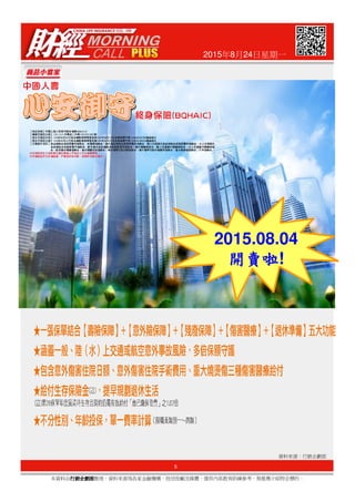 2015年8月24日星期一
2015.08.04
開賣啦開賣啦開賣啦開賣啦!
5
本資料由行銷企劃部行銷企劃部行銷企劃部行銷企劃部整理，資料來源為各家金融機構、投信投顧及媒體，僅供內部教育訓練參考，無推薦介紹特定標的。
開賣啦開賣啦開賣啦開賣啦!
資料來源：行銷企劃部
 